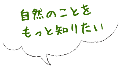 自然のことをもっと知りたい