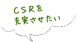 CSRを充実させたい