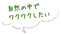 自然の中でワクワクしたい