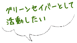 グリーンセイバーとして活動したい