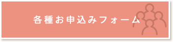 各種お申込みフォーム