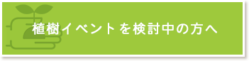 植樹イベントを検討中の方へ