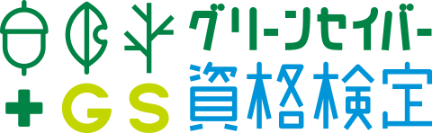 グリーンセイバー資格検定